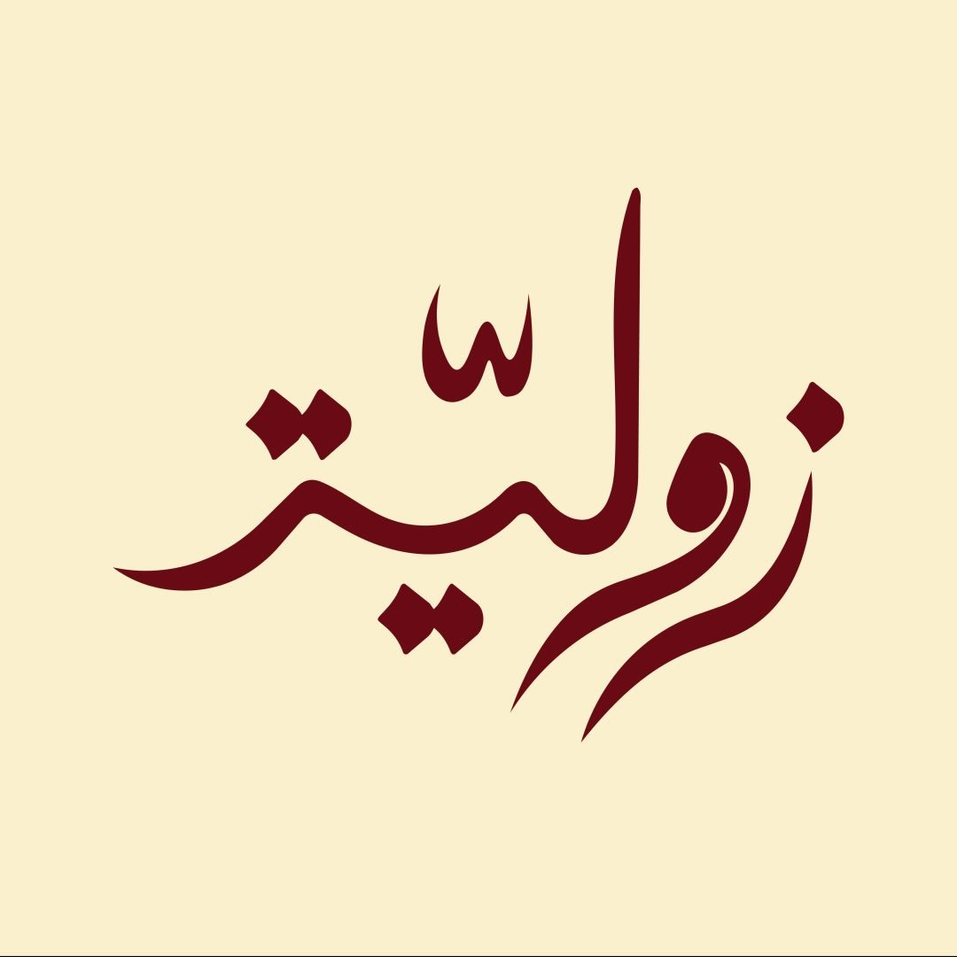 مطعم وكافيه زولية